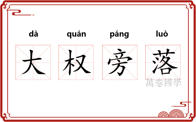 大权旁落