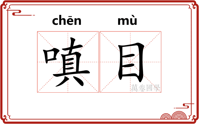 嗔目 嗔目