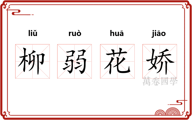 柳弱花娇 柳弱花娇