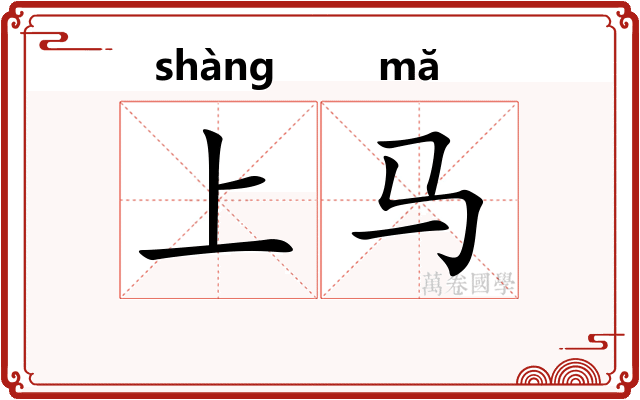 上马