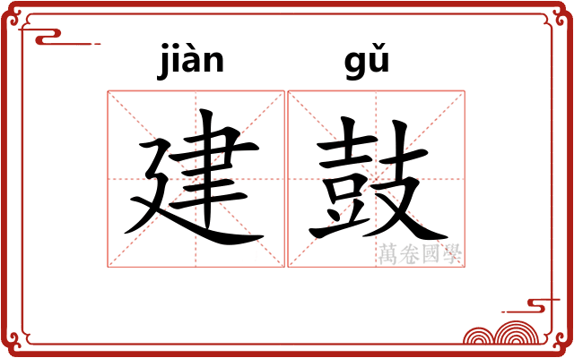建鼓 建鼓