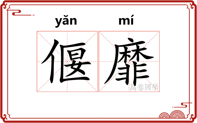 偃靡