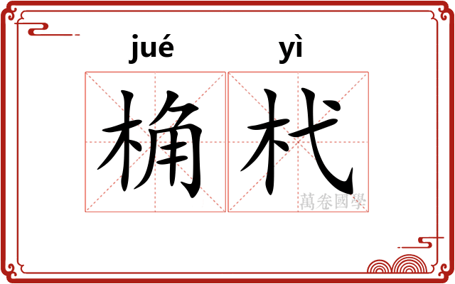 桷杙