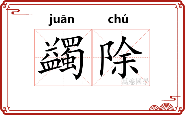 蠲除 蠲除
