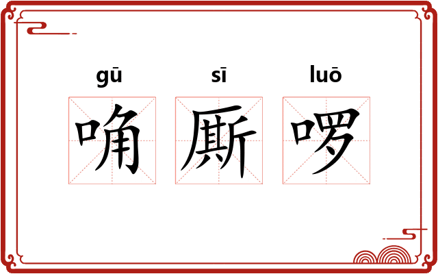 唃厮啰