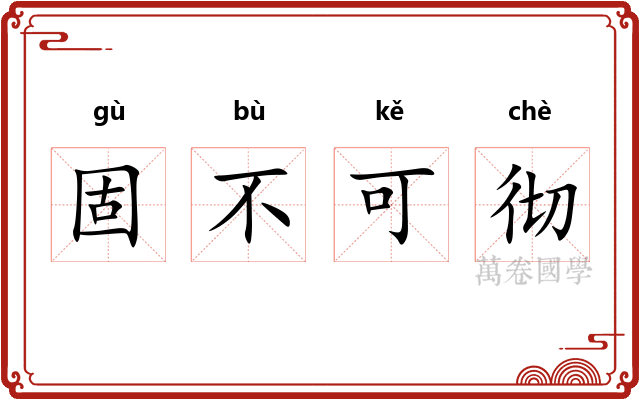 固不可彻 固不可彻