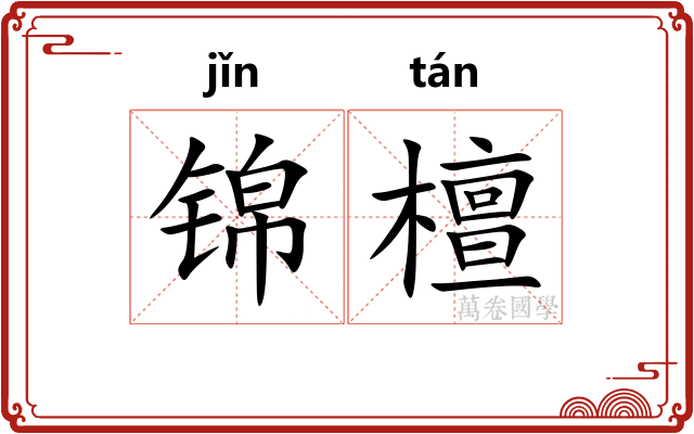锦檀