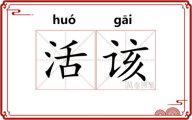 活该 活该