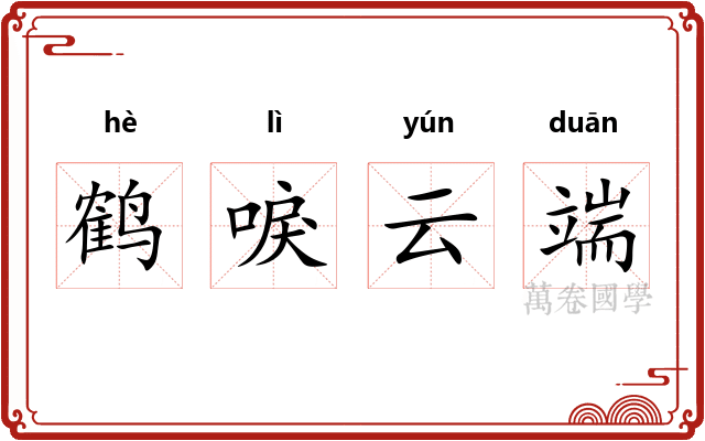 鹤唳云端