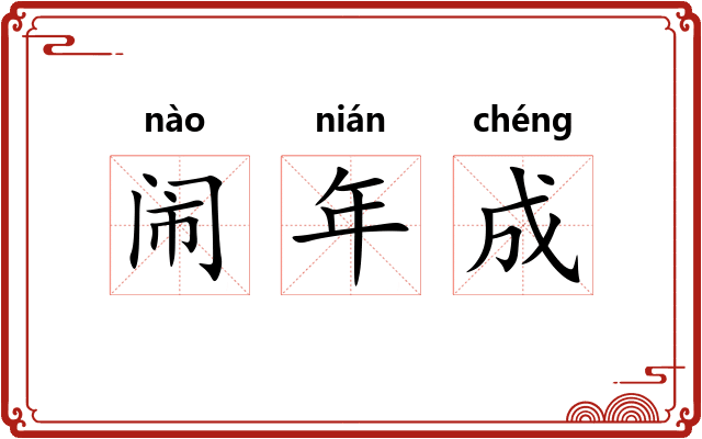 闹年成