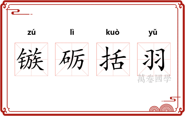 镞砺括羽