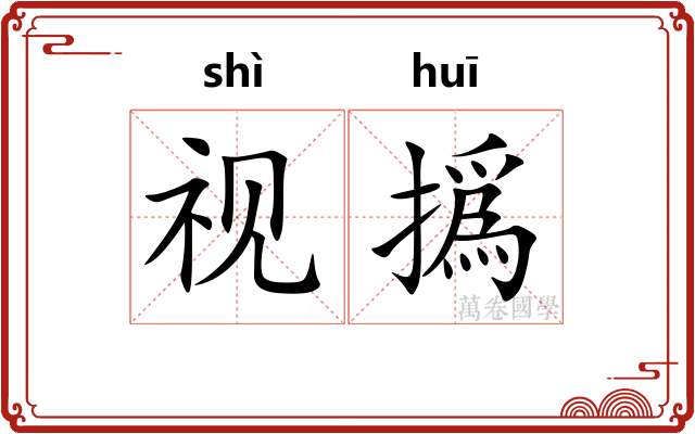 视撝
