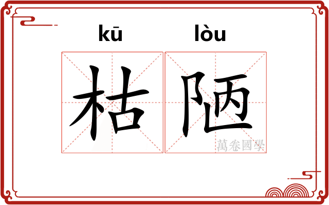 枯陋