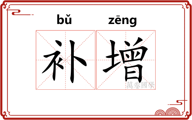 补增