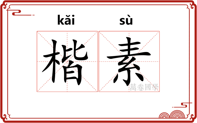 楷素