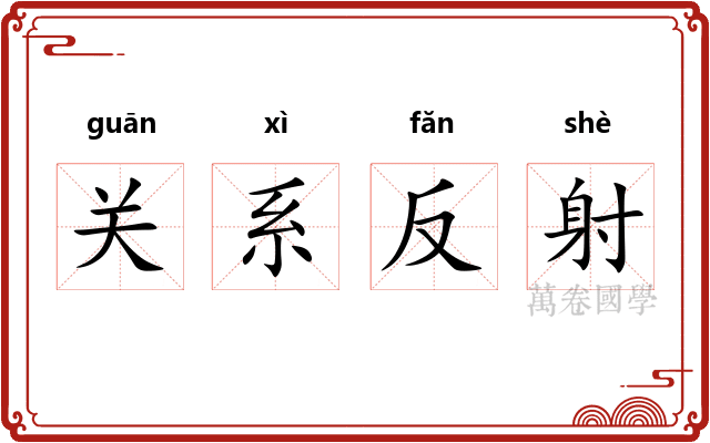 关系反射