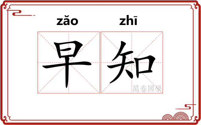 早知