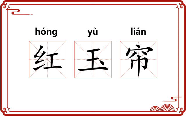 红玉帘