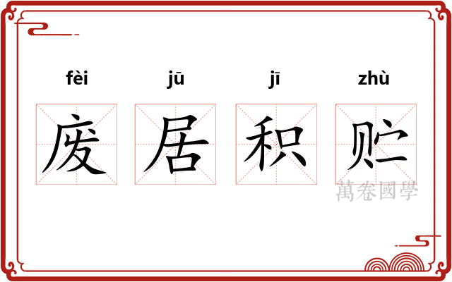 废居积贮