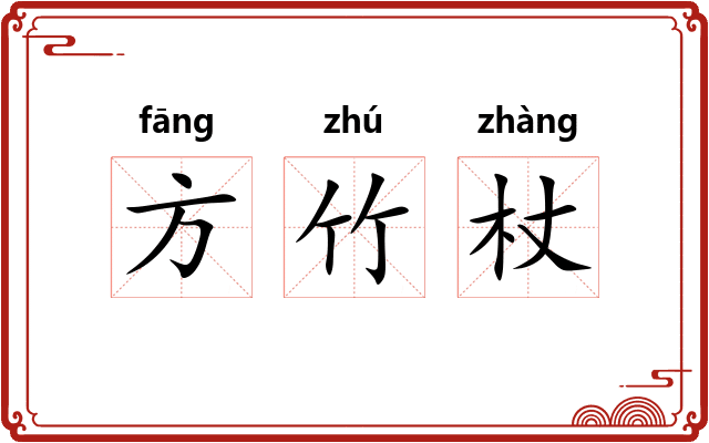 方竹杖