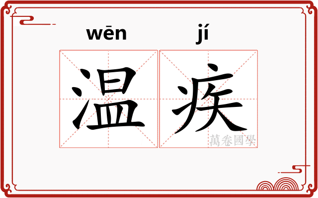 温疾