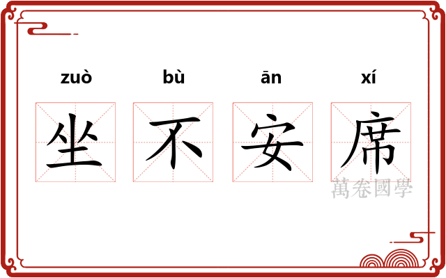 坐不安席