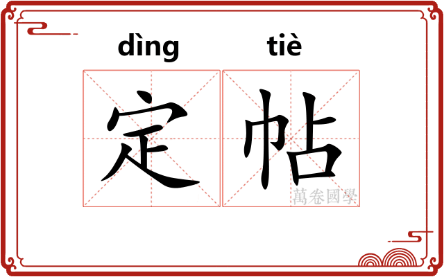 定帖 定帖