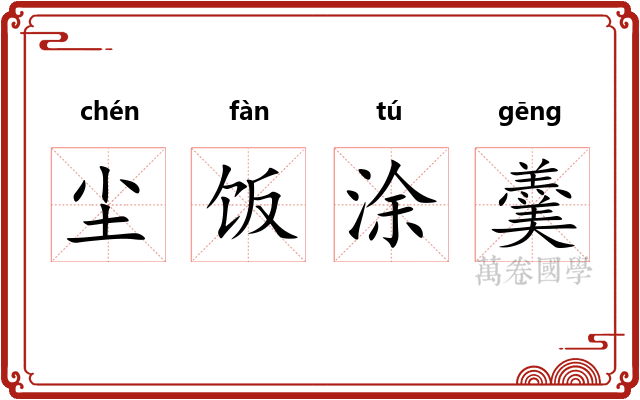 尘饭涂羹