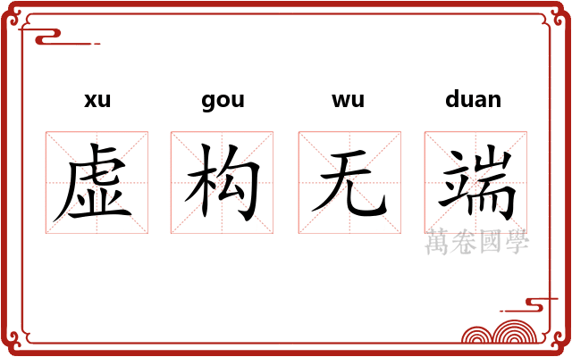 虚构无端