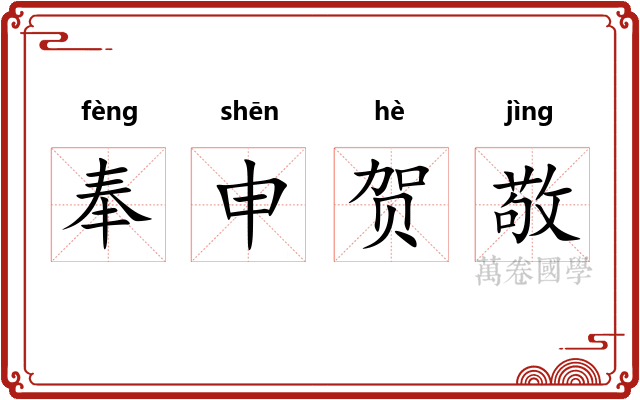 奉申贺敬