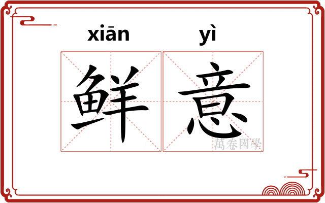 鲜意 鲜意