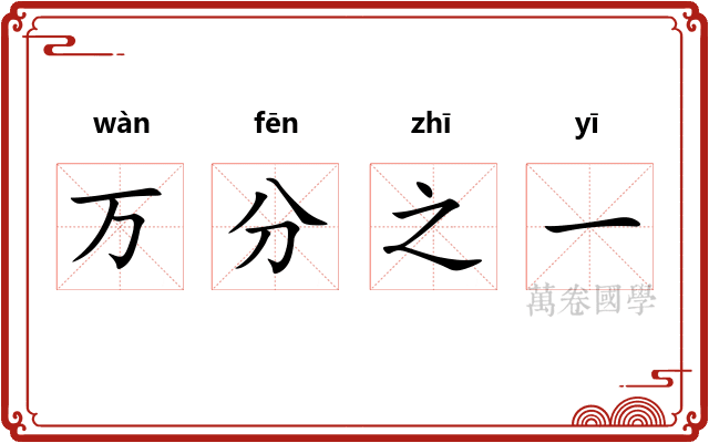 万分之一