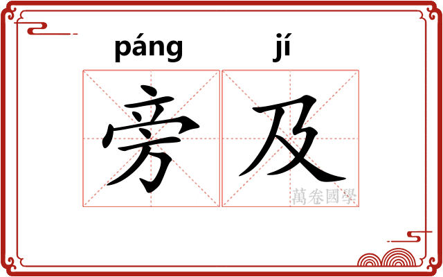旁及 旁及