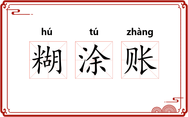 糊涂账
