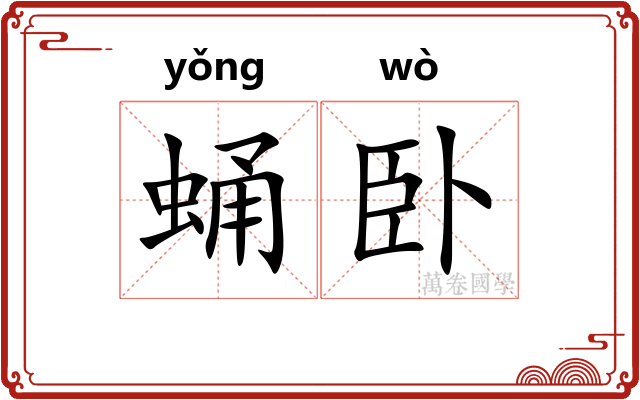 蛹卧