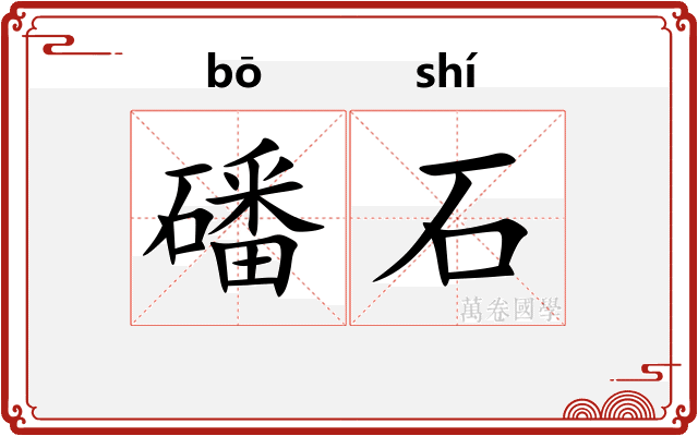 磻石