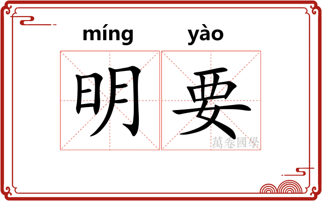明要