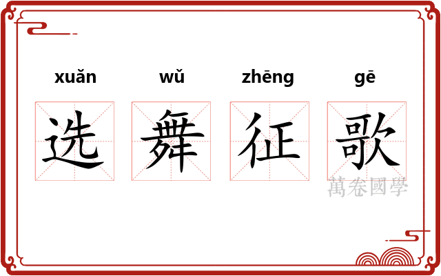 选舞征歌 选舞征歌