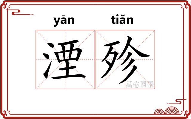湮殄