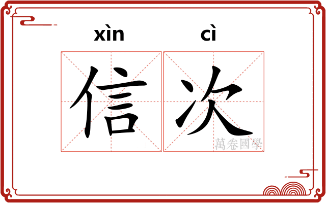 信次