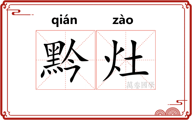 黔灶