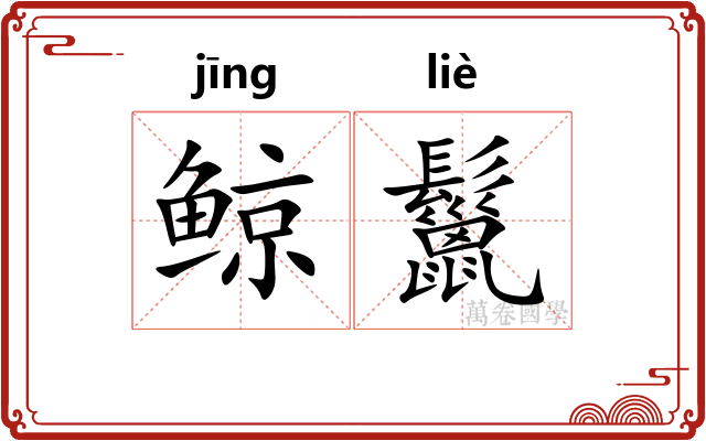 鲸鬣