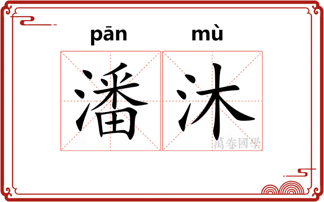 潘沐