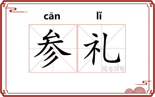 参礼