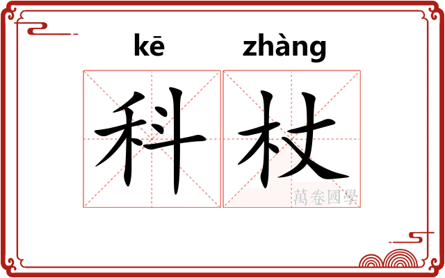 科杖