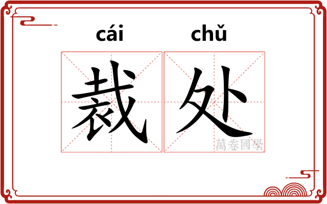 裁处