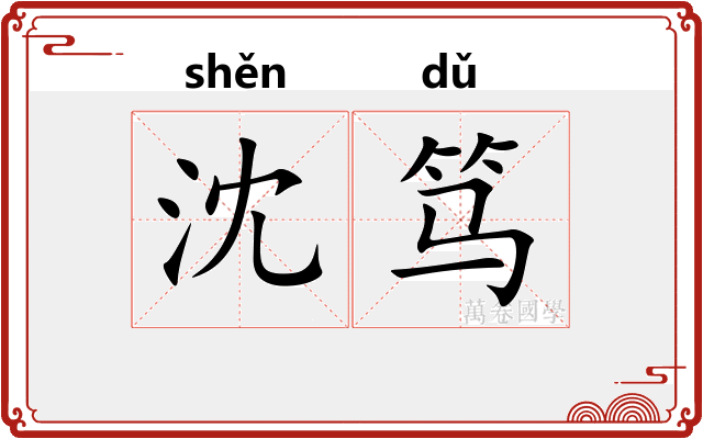 沈笃