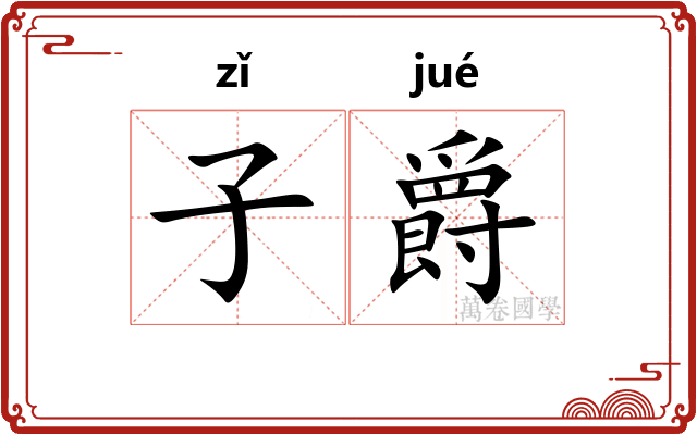 子爵