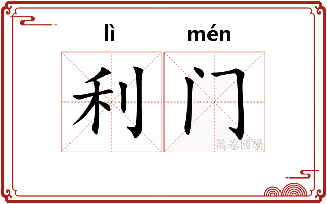 利门 利门