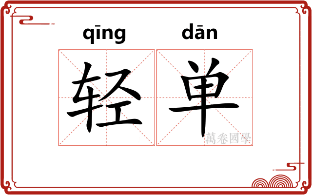 轻单